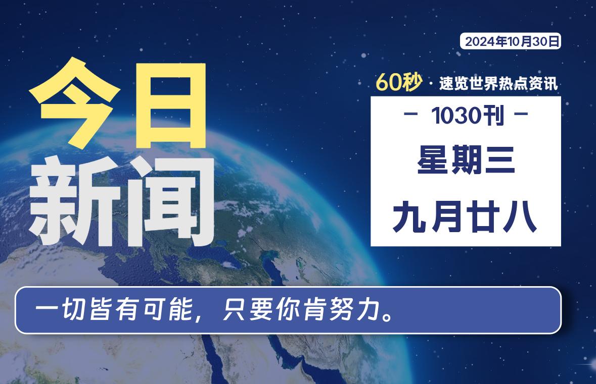 10月30日，星期三, 每天60秒读懂全世界！-墨韵博客
