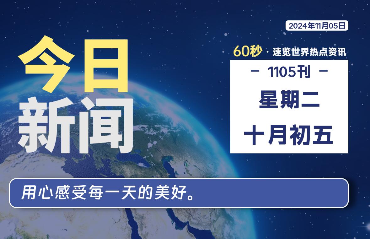 11月05日，星期二, 每天60秒读懂全世界！-墨韵博客