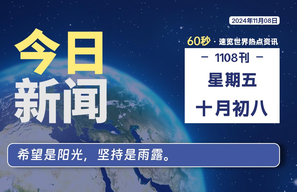 11月08日，星期五, 每天60秒读懂全世界！-墨韵博客