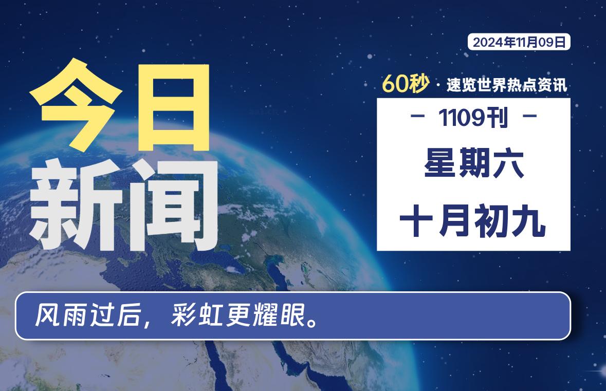 11月09日，星期六, 每天60秒读懂全世界！-墨韵博客