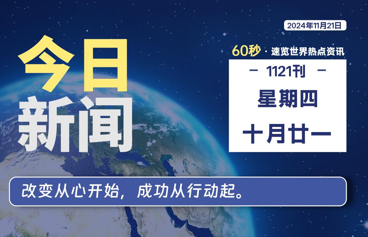11月21日，星期四, 每天60秒读懂全世界！-墨韵博客