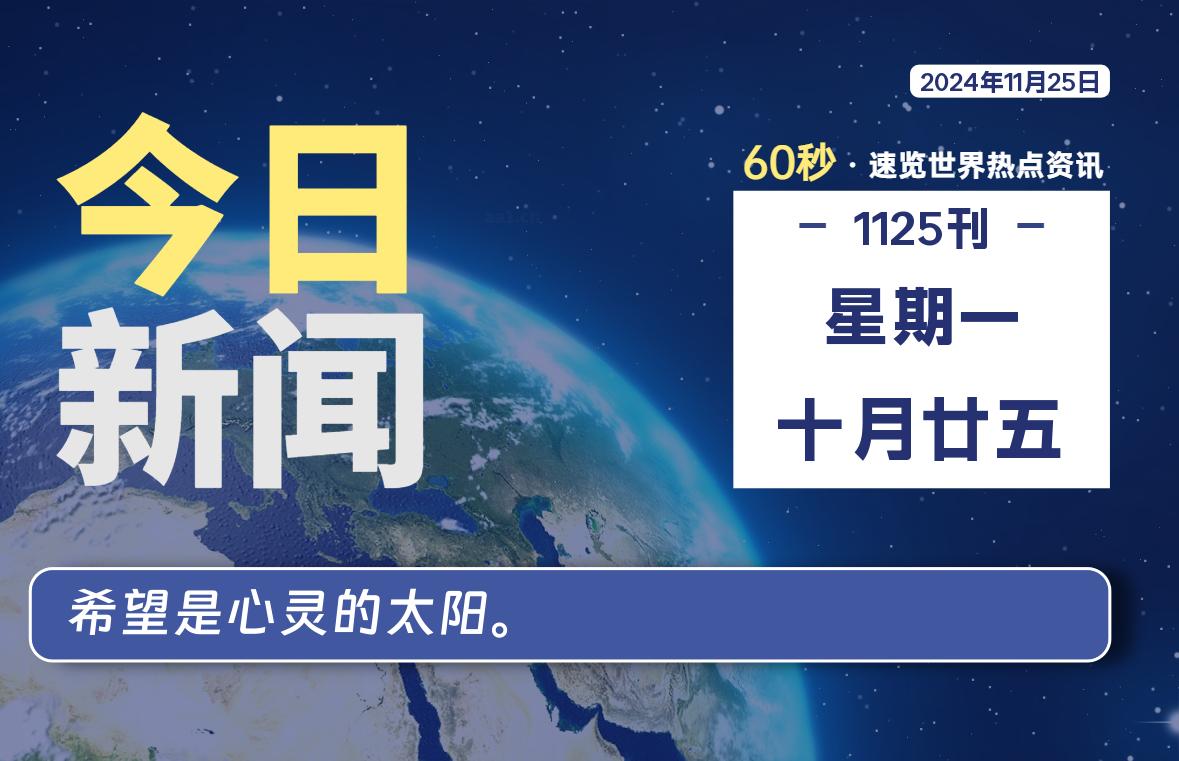 11月25日，星期一, 每天60秒读懂全世界！-墨韵博客