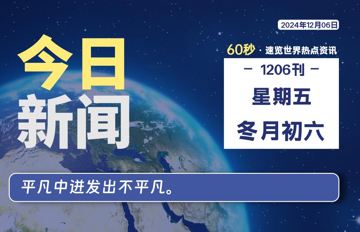 12月06日，星期五, 每天60秒读懂全世界！-墨韵博客