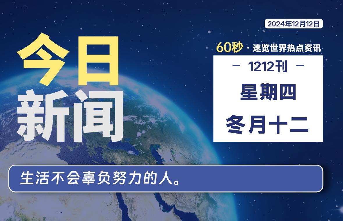 12月12日，星期四, 每天60秒读懂全世界！-墨韵博客