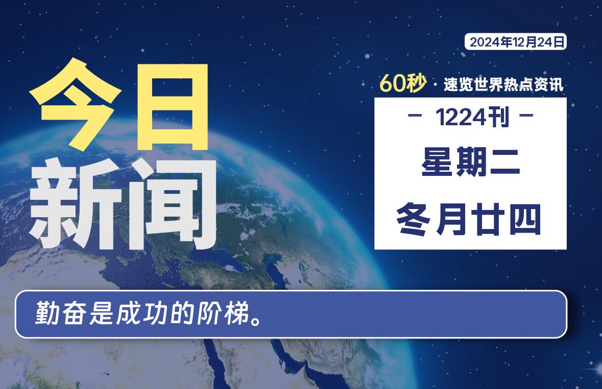 12月24日，星期二, 每天60秒读懂全世界！-墨韵博客