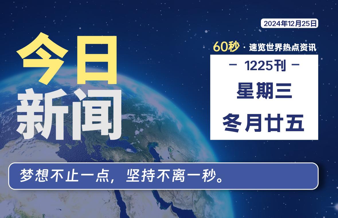 12月25日，星期三, 每天60秒读懂全世界！-墨韵博客