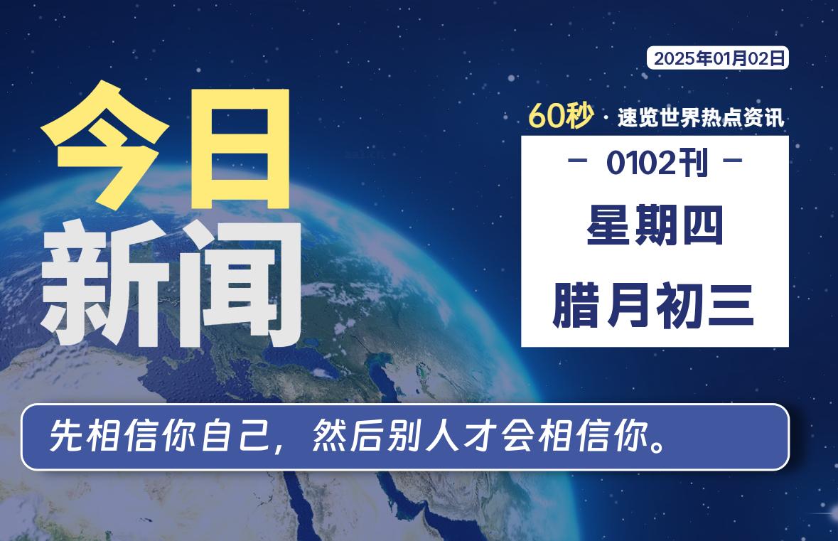 01月02日，星期四, 每天60秒读懂全世界！-墨韵博客