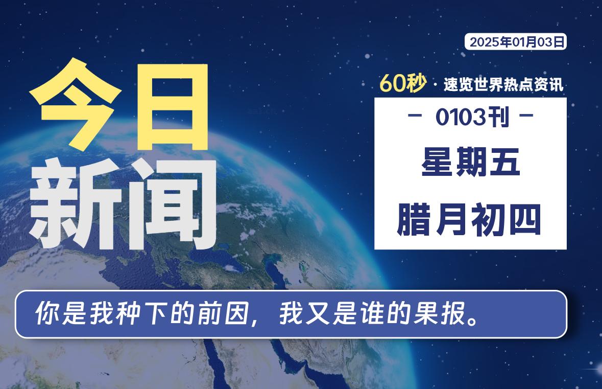 01月03日，星期五, 每天60秒读懂全世界！-墨韵博客