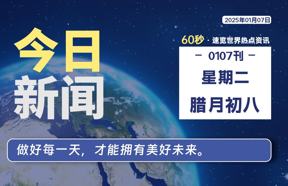 01月07日，星期二, 每天60秒读懂全世界！-墨韵博客