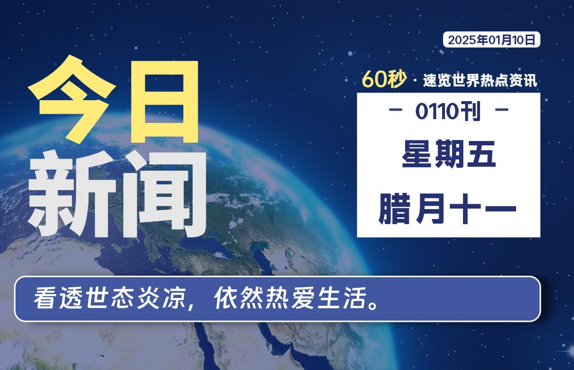 01月10日，星期五, 每天60秒读懂全世界！-墨韵博客