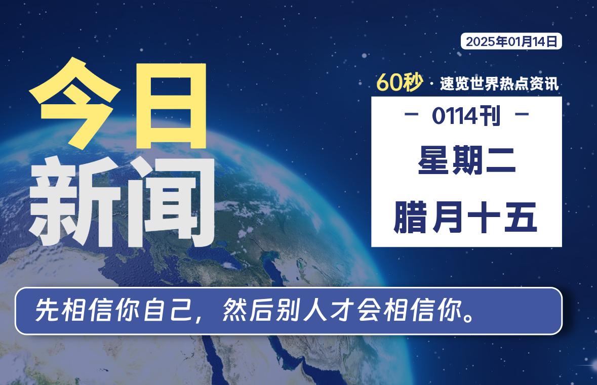 01月14日，星期二, 每天60秒读懂全世界！-墨韵博客