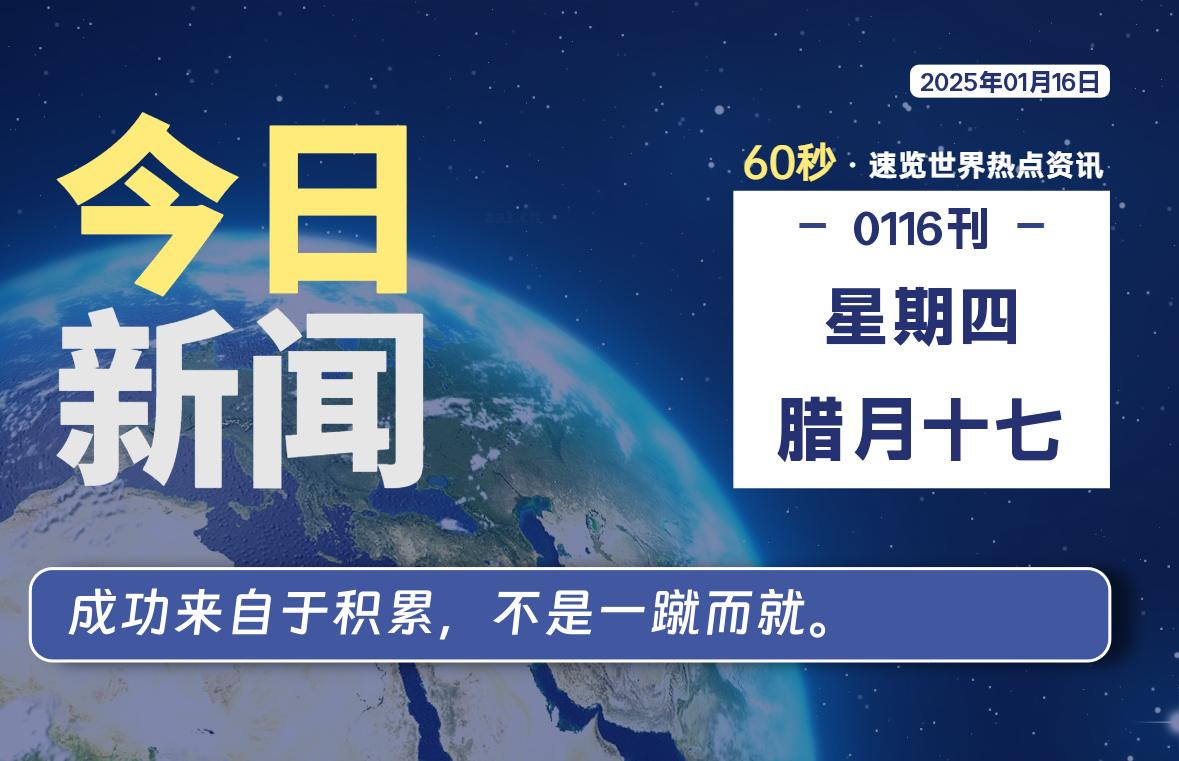 01月16日，星期四, 每天60秒读懂全世界！-墨韵博客