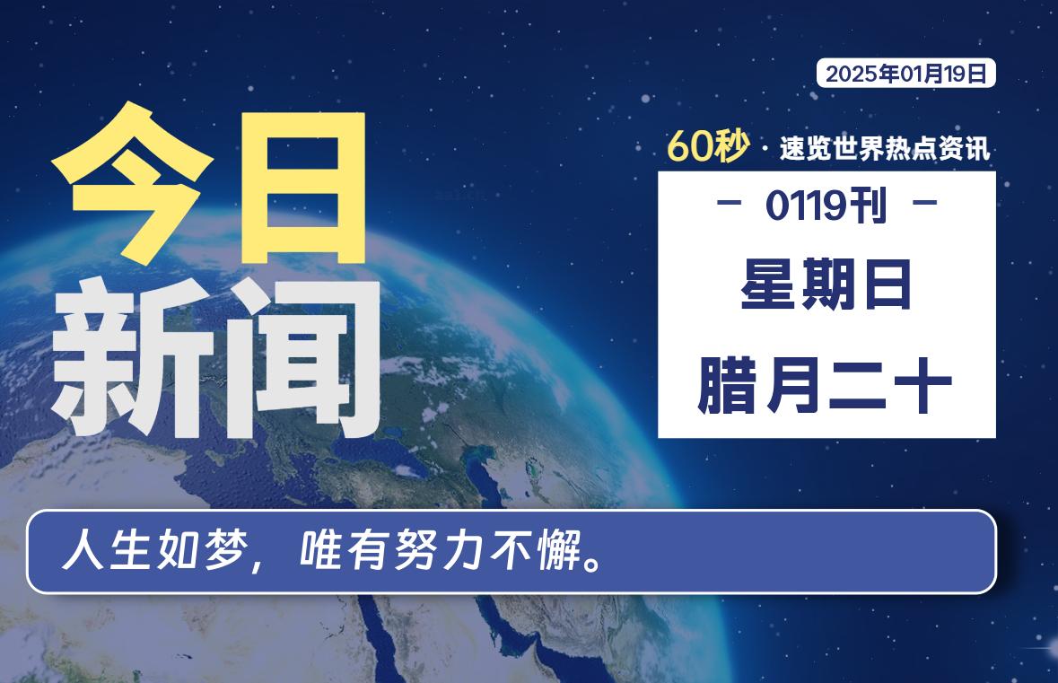 01月19日，星期日, 每天60秒读懂全世界！-墨韵博客