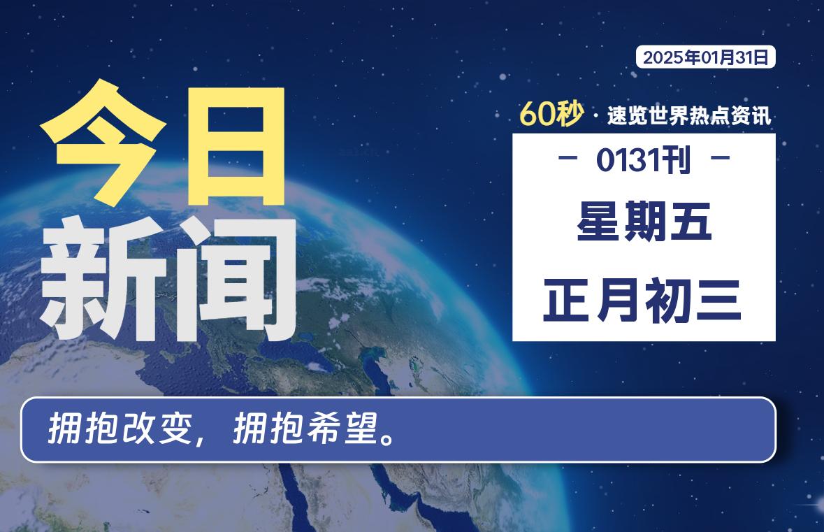 01月31日，星期五, 每天60秒读懂全世界！-墨韵博客