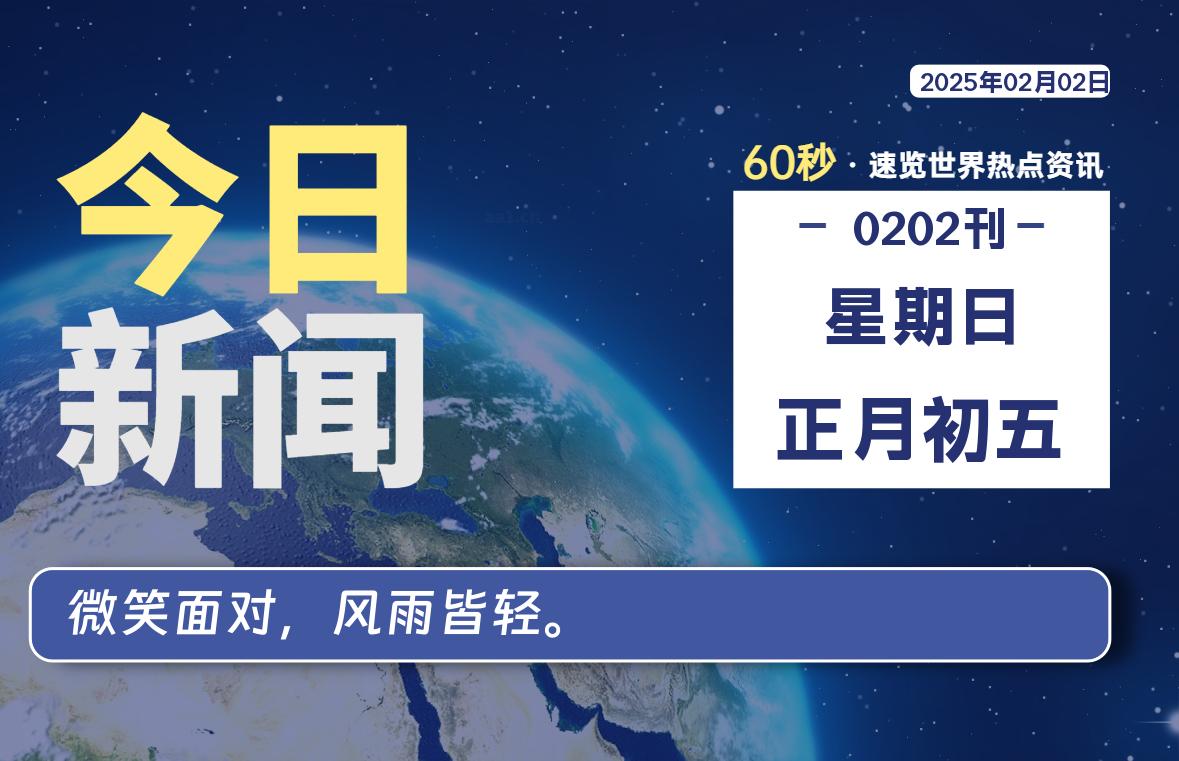 02月02日，星期日, 每天60秒读懂全世界！-墨韵博客