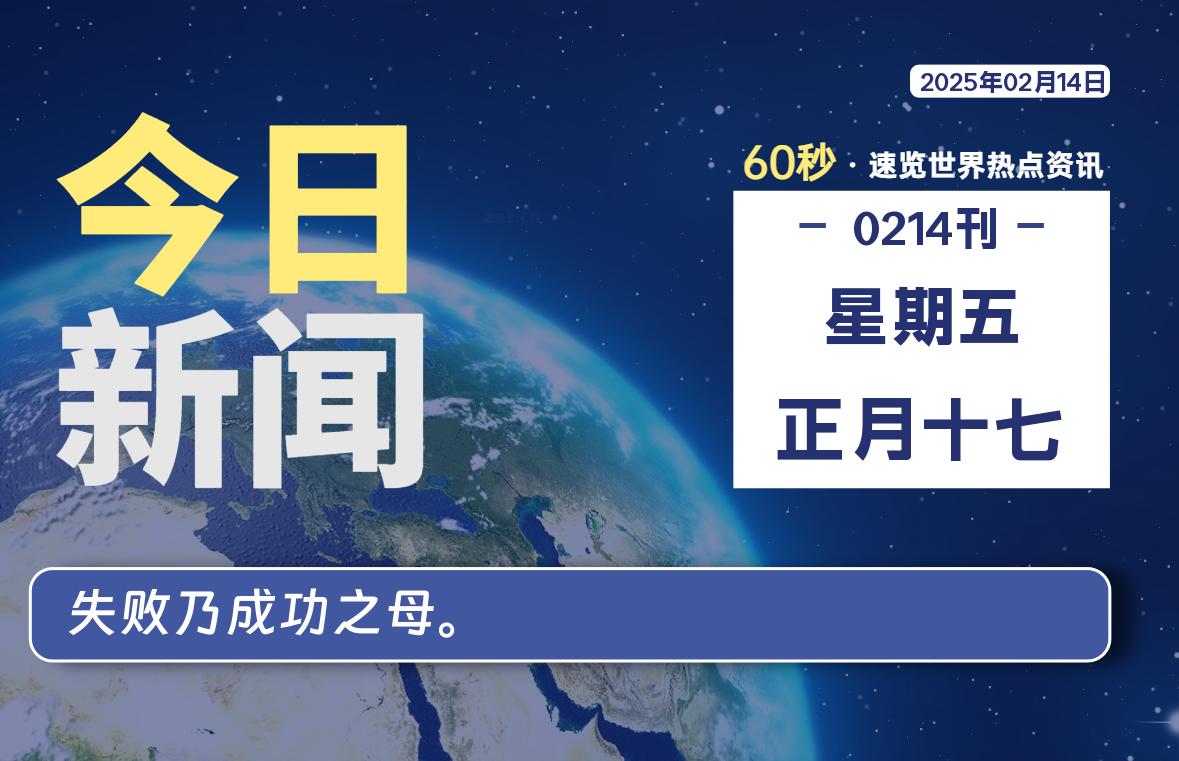 02月14日，星期五, 每天60秒读懂全世界！-墨韵博客