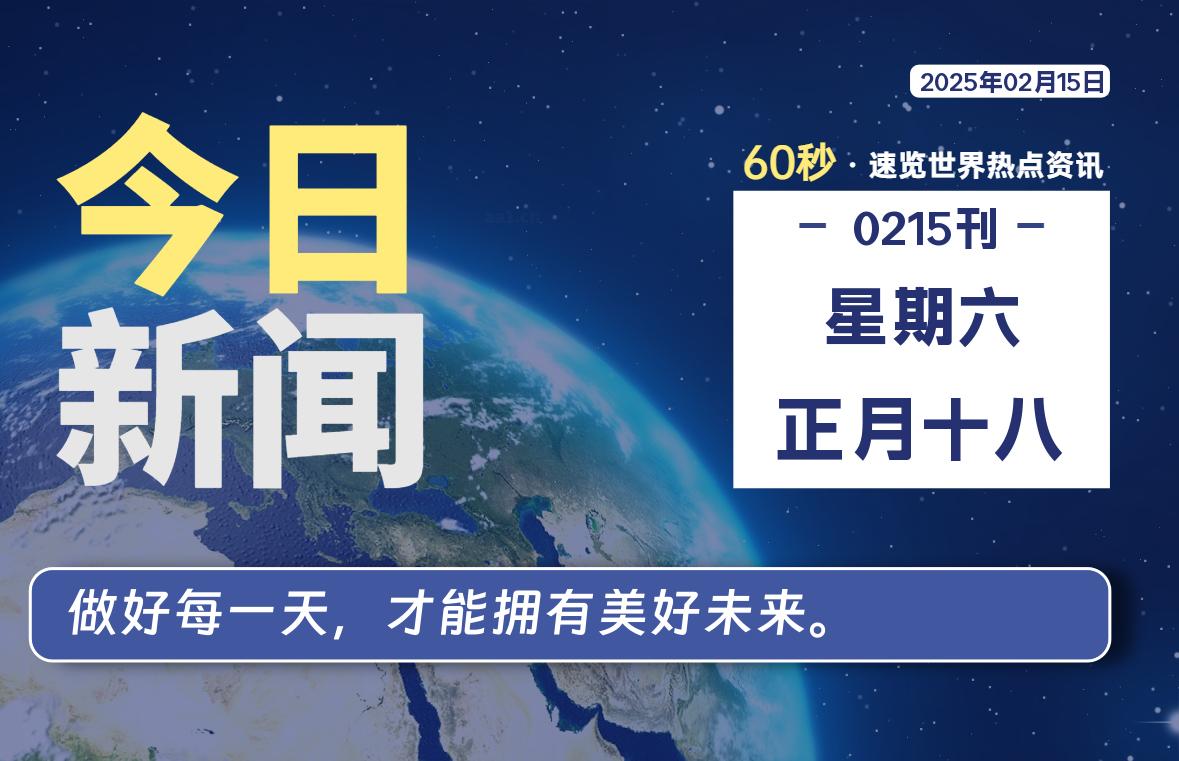 02月15日，星期六, 每天60秒读懂全世界！-墨韵博客