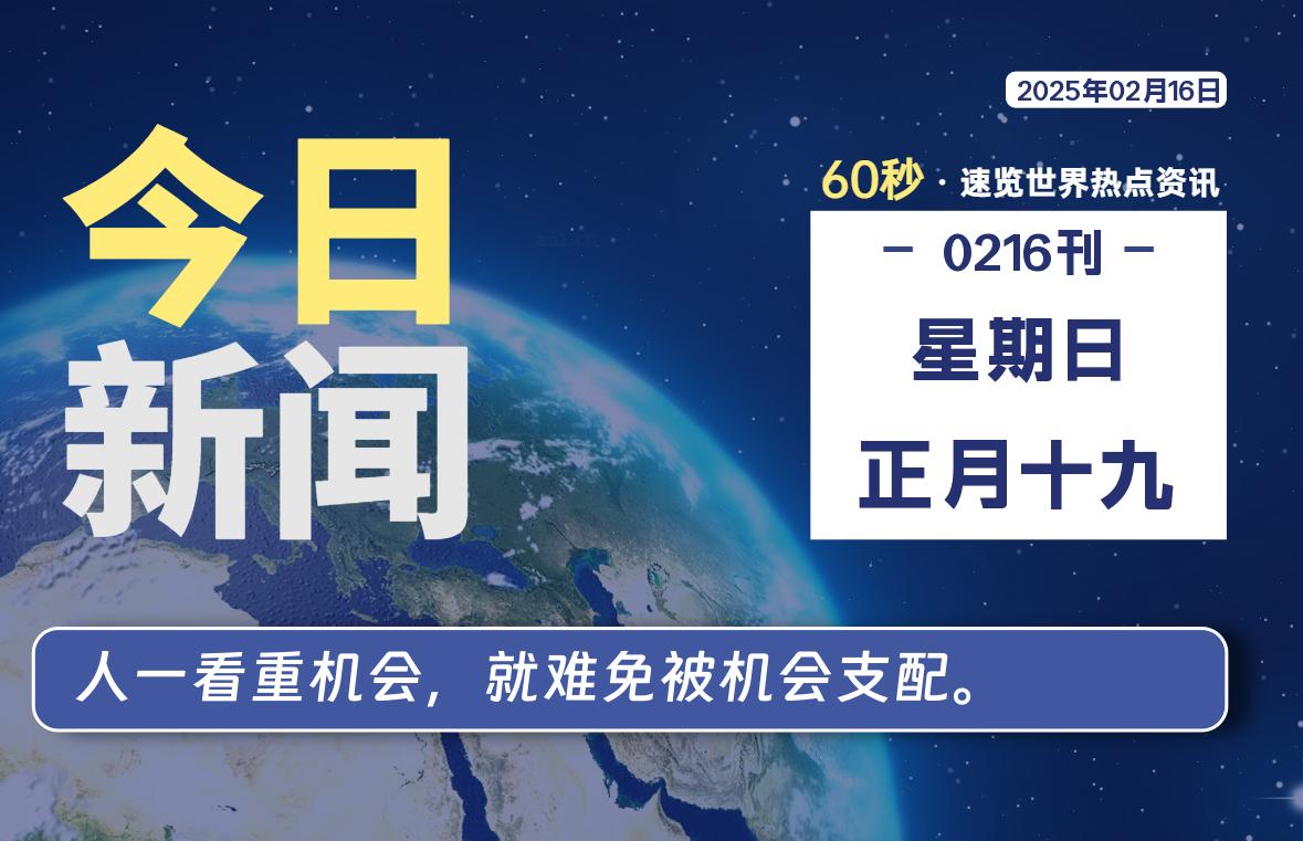02月16日，星期日, 每天60秒读懂全世界！-墨韵博客