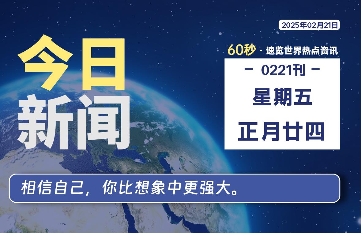 02月21日，星期五, 每天60秒读懂全世界！-墨韵博客