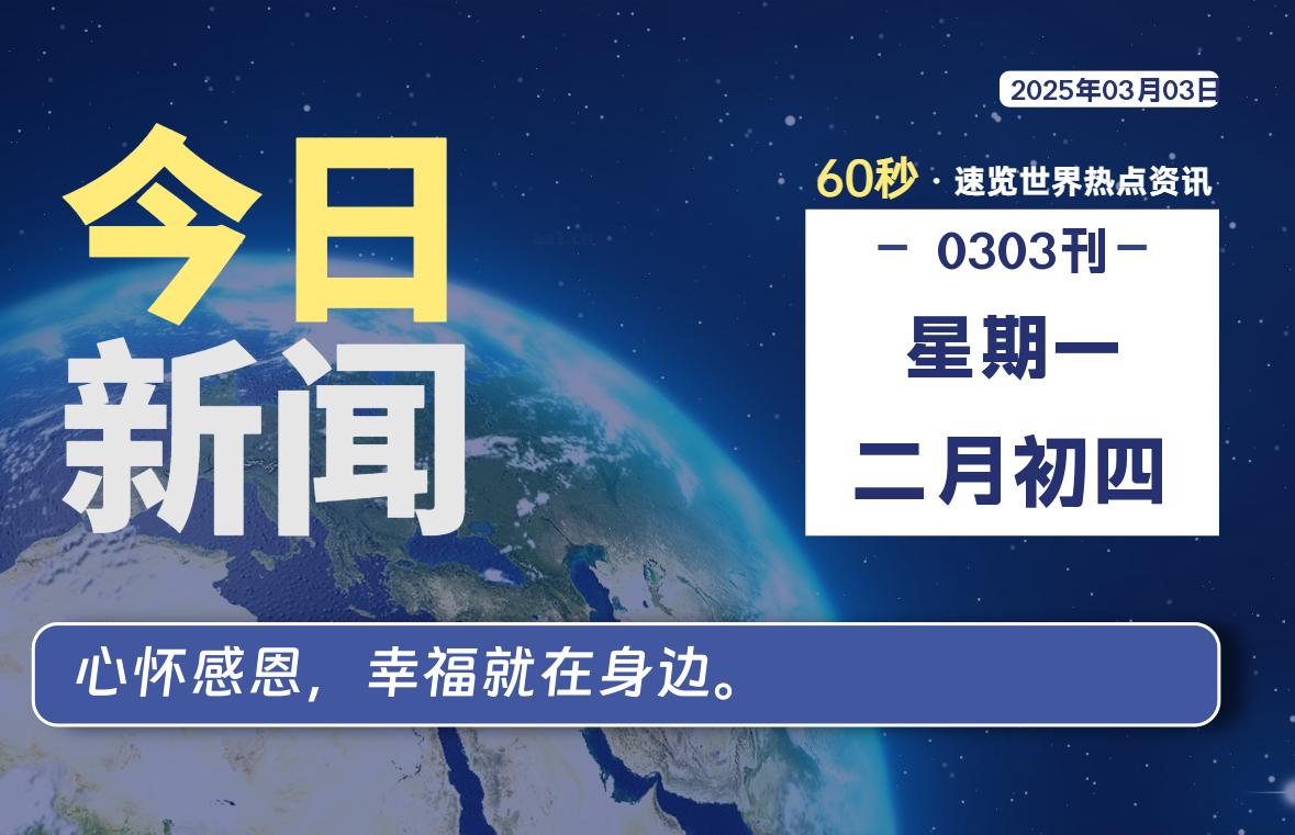 03月03日，星期一, 每天60秒读懂全世界！-墨韵博客