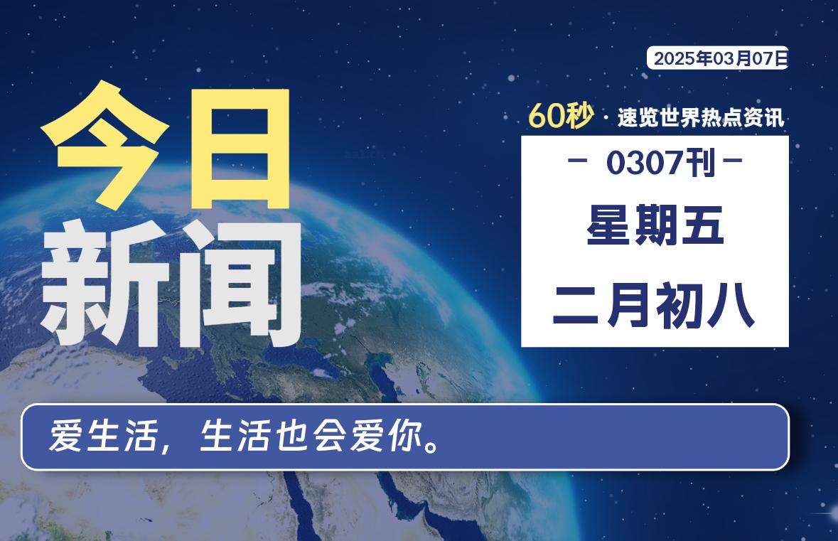 03月07日，星期五, 每天60秒读懂全世界！-墨韵博客
