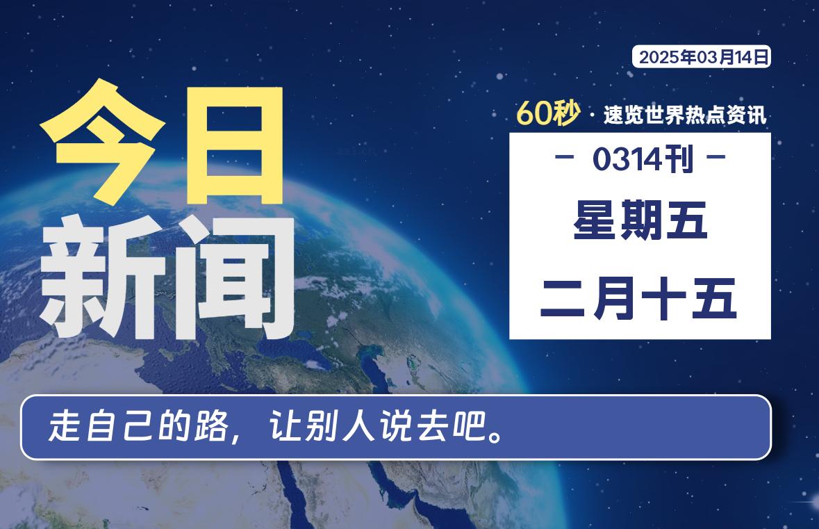 03月14日，星期五, 每天60秒读懂全世界！-墨韵博客