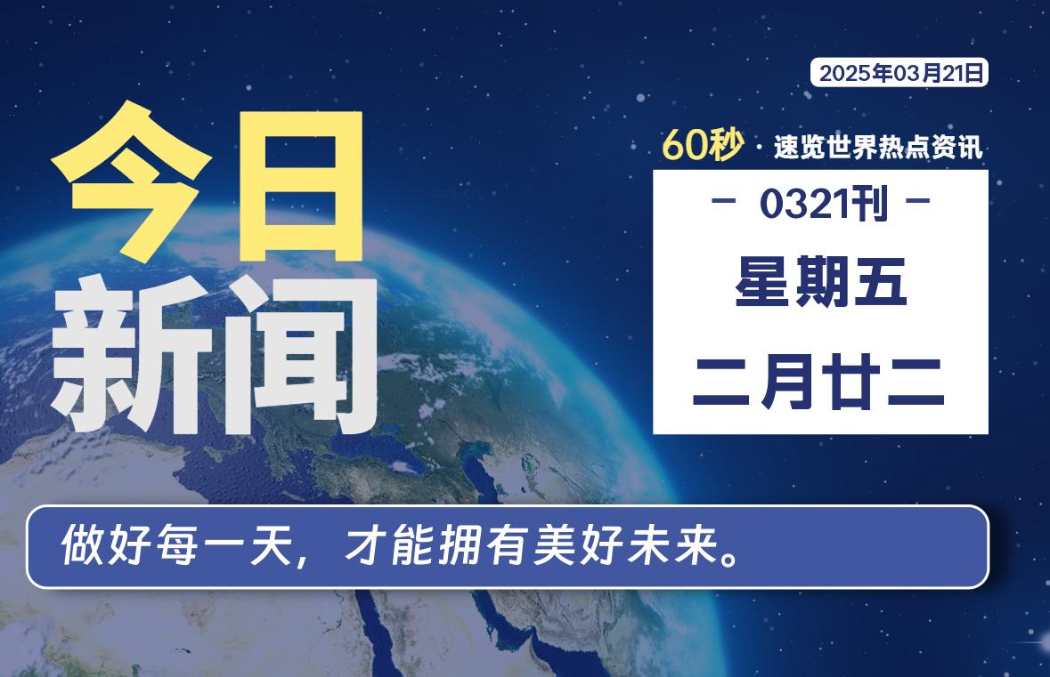 03月21日，星期五, 每天60秒读懂全世界！-墨韵博客