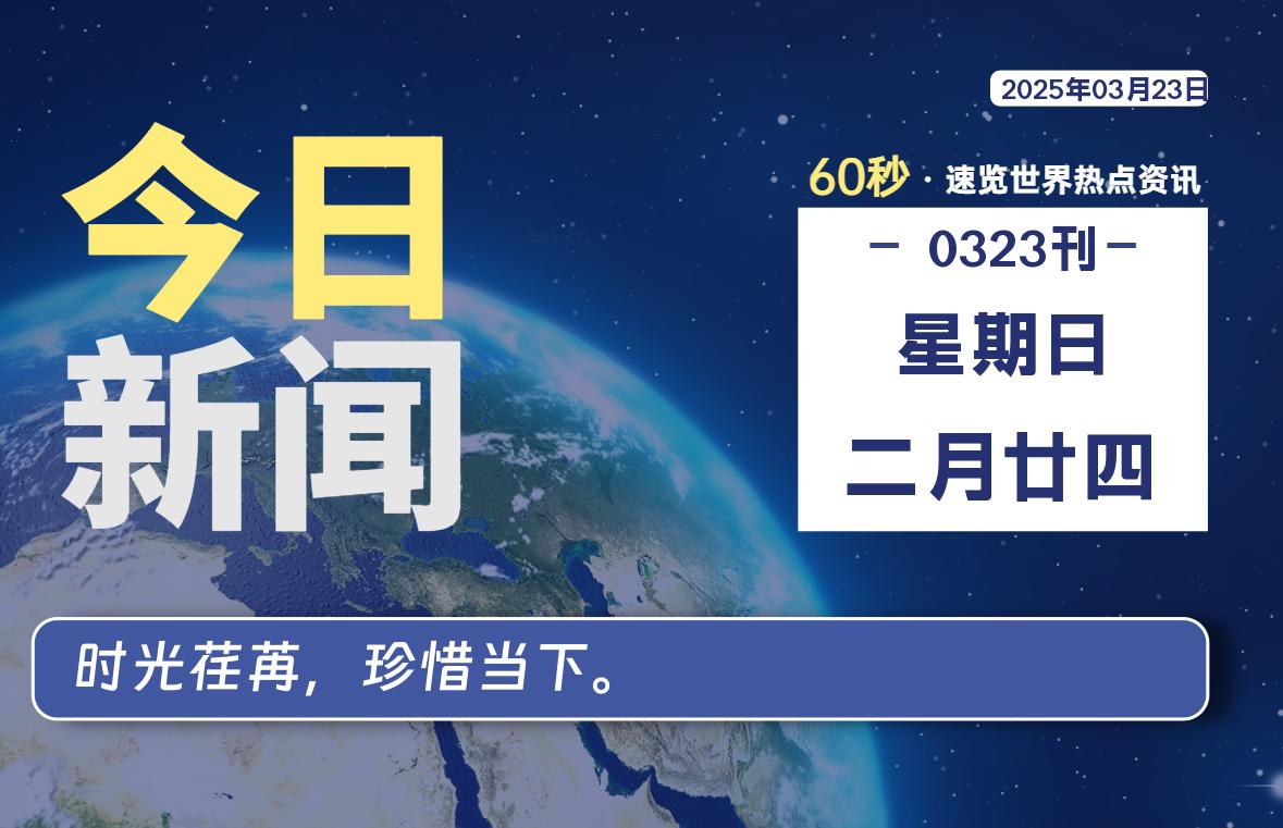 03月23日，星期日, 每天60秒读懂全世界！-墨韵博客