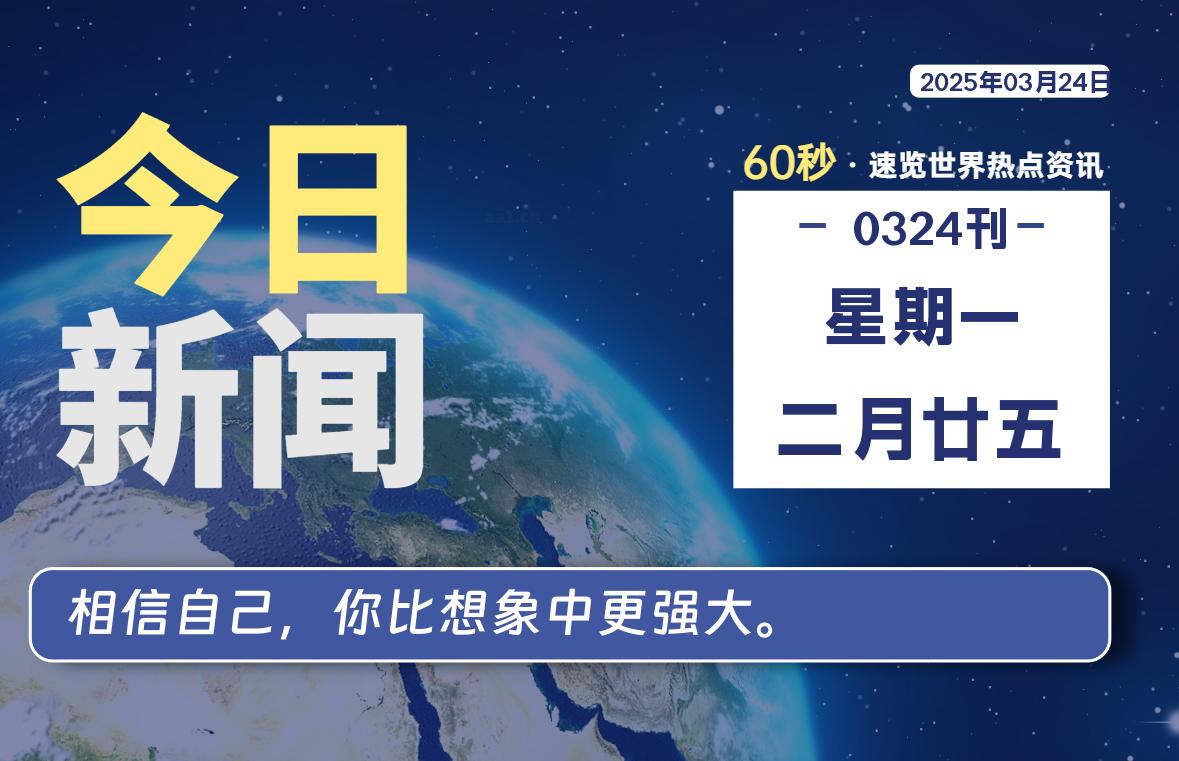 03月24日，星期一, 每天60秒读懂全世界！-墨韵博客