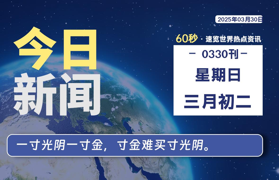 03月30日，星期日, 每天60秒读懂全世界！-墨韵博客