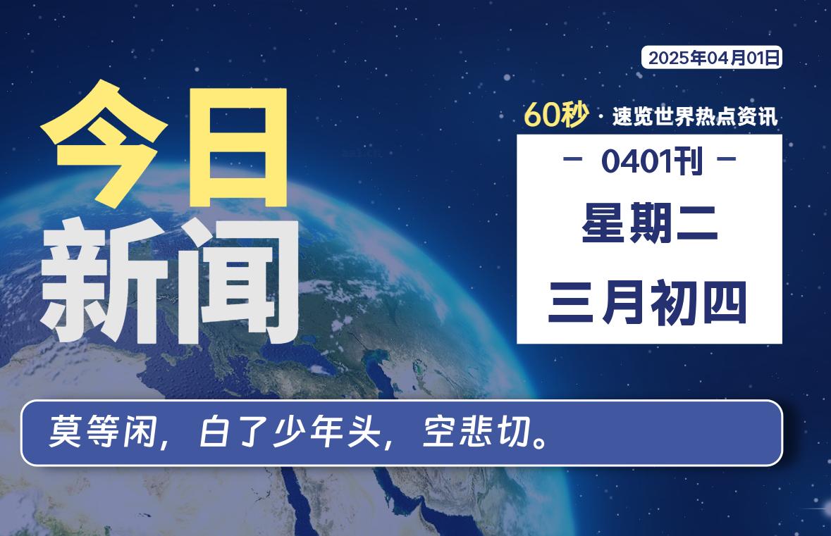 04月01日，星期二, 每天60秒读懂全世界！-墨韵博客