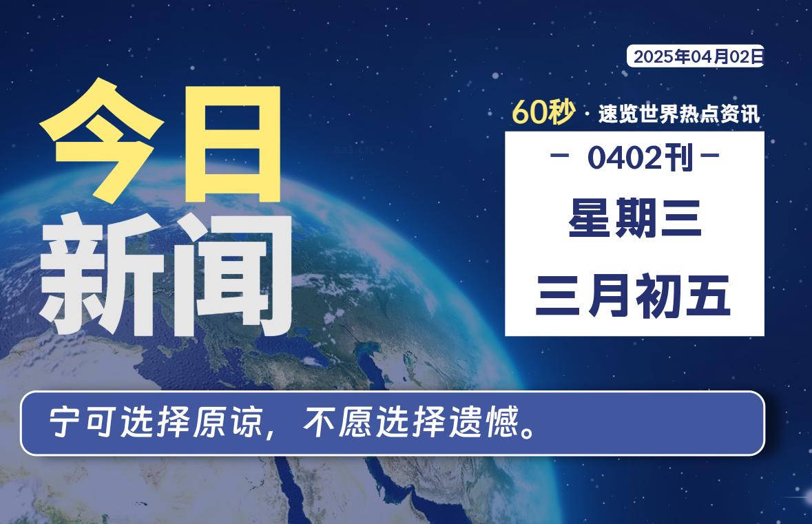 04月02日，星期三, 每天60秒读懂全世界！-墨韵博客