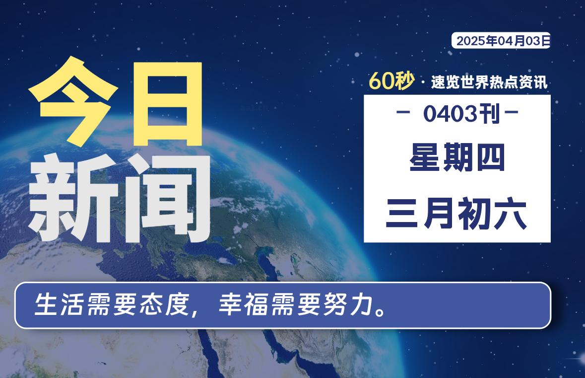 04月03日，星期四, 每天60秒读懂全世界！-墨韵博客
