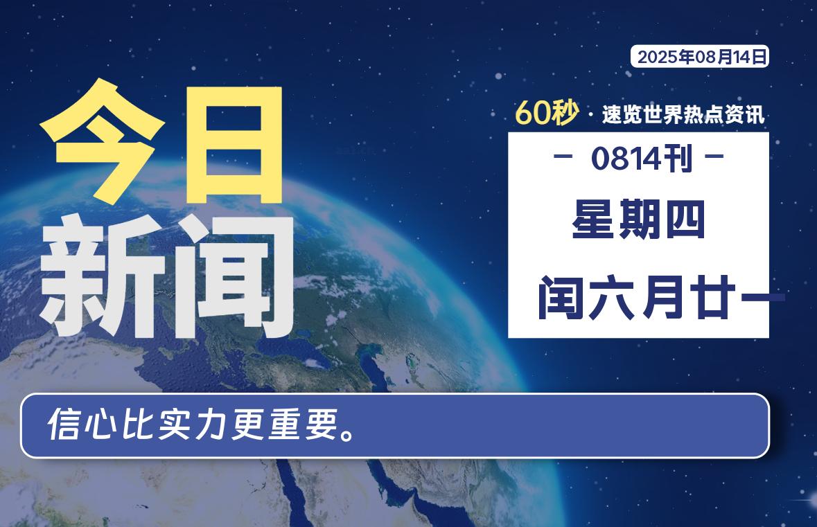 08月14日，星期四, 每天60秒读懂全世界！-墨韵博客