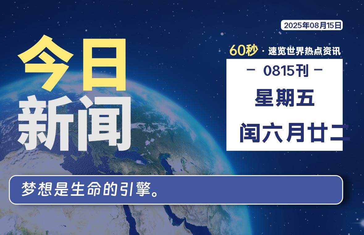 08月15日，星期五, 每天60秒读懂全世界！-墨韵博客