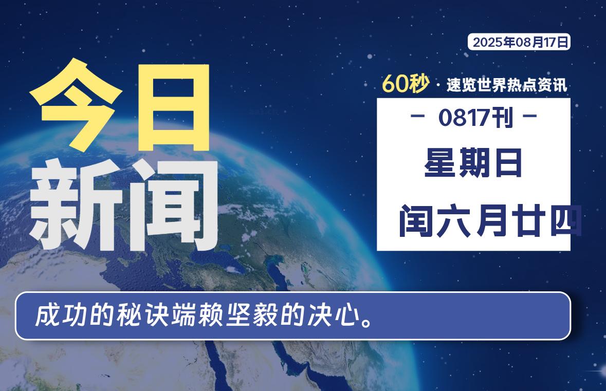 08月17日，星期日, 每天60秒读懂全世界！-墨韵博客