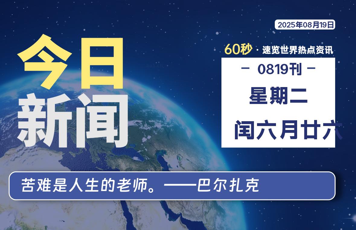 08月19日，星期二, 每天60秒读懂全世界！-墨韵博客