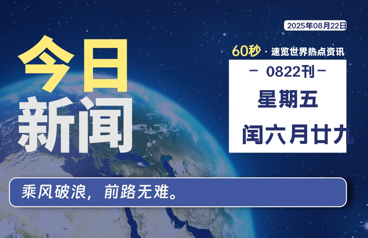 08月22日，星期五, 每天60秒读懂全世界！-墨韵博客