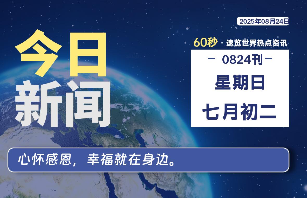 08月24日，星期日, 每天60秒读懂全世界！-墨韵博客