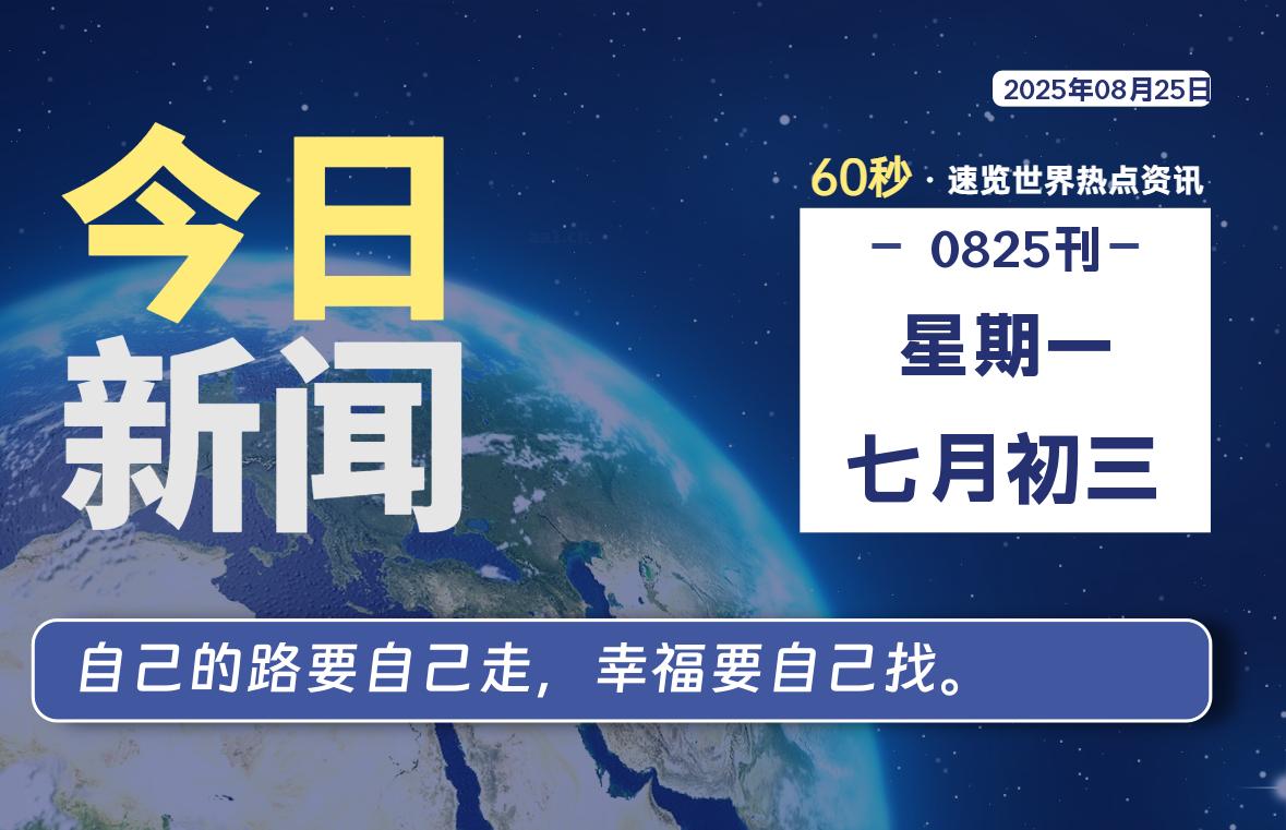 08月25日，星期一, 每天60秒读懂全世界！-墨韵博客