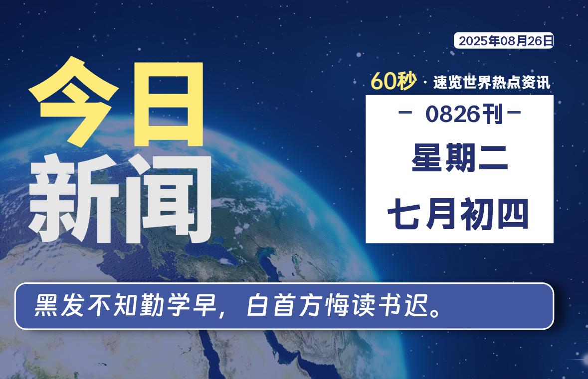 08月26日，星期二, 每天60秒读懂全世界！-墨韵博客