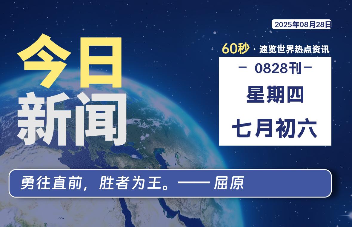 08月28日，星期四, 每天60秒读懂全世界！-墨韵博客