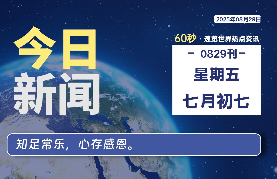 08月29日，星期五, 每天60秒读懂全世界！-墨韵博客