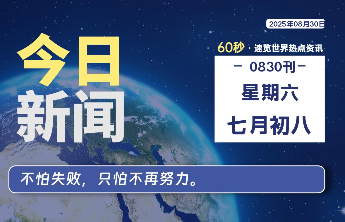 08月30日，星期六, 每天60秒读懂全世界！-墨韵博客