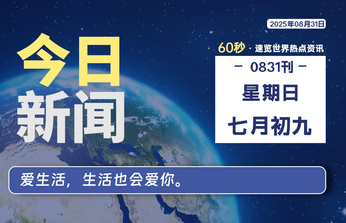08月31日，星期日, 每天60秒读懂全世界！-墨韵博客