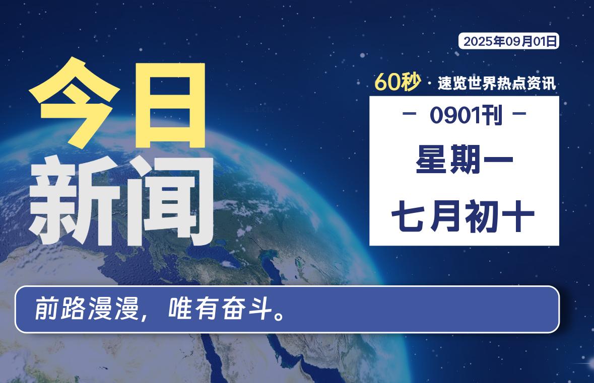 09月01日，星期一, 每天60秒读懂全世界！-墨韵博客