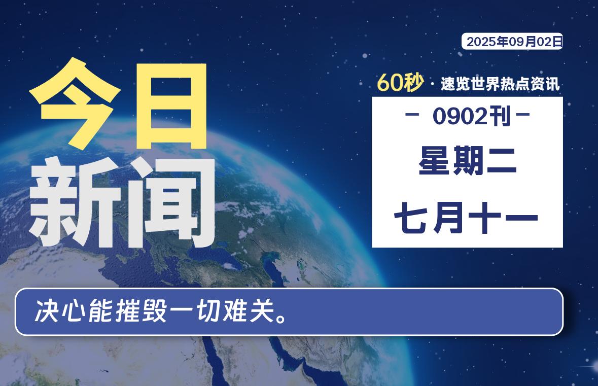 09月02日，星期二, 每天60秒读懂全世界！-墨韵博客