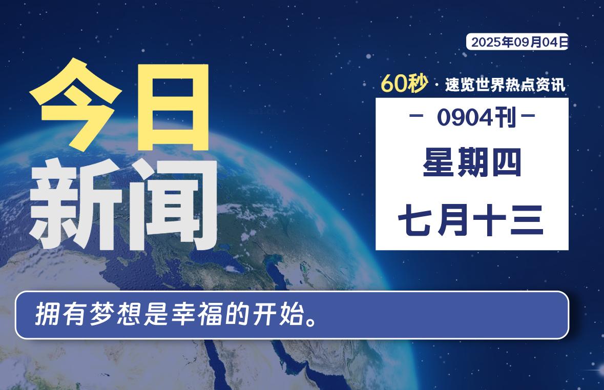 09月04日，星期四, 每天60秒读懂全世界！-墨韵博客