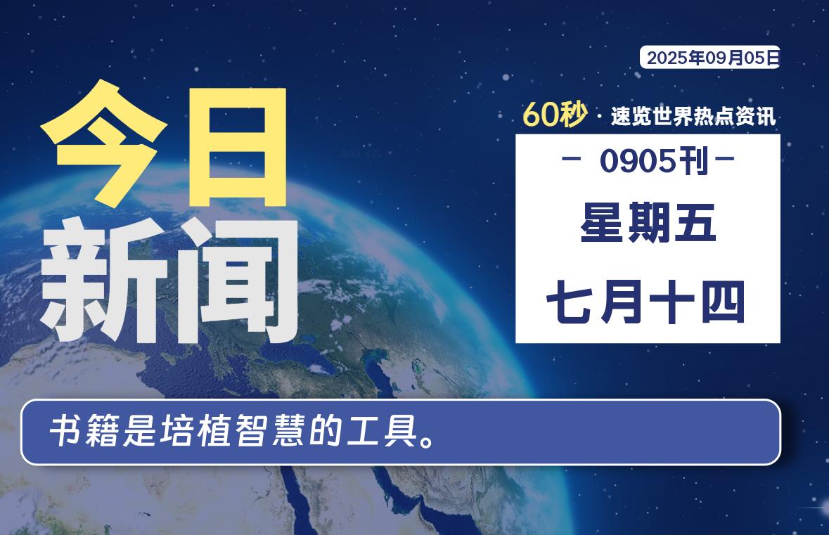 09月05日，星期五, 每天60秒读懂全世界！-墨韵博客